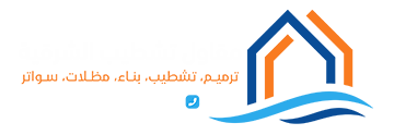 مقاول تشطيب صيانة وبناء بالشرقية