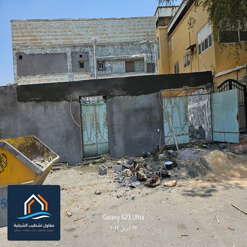 ترميم بيوت قديمة بالظهران