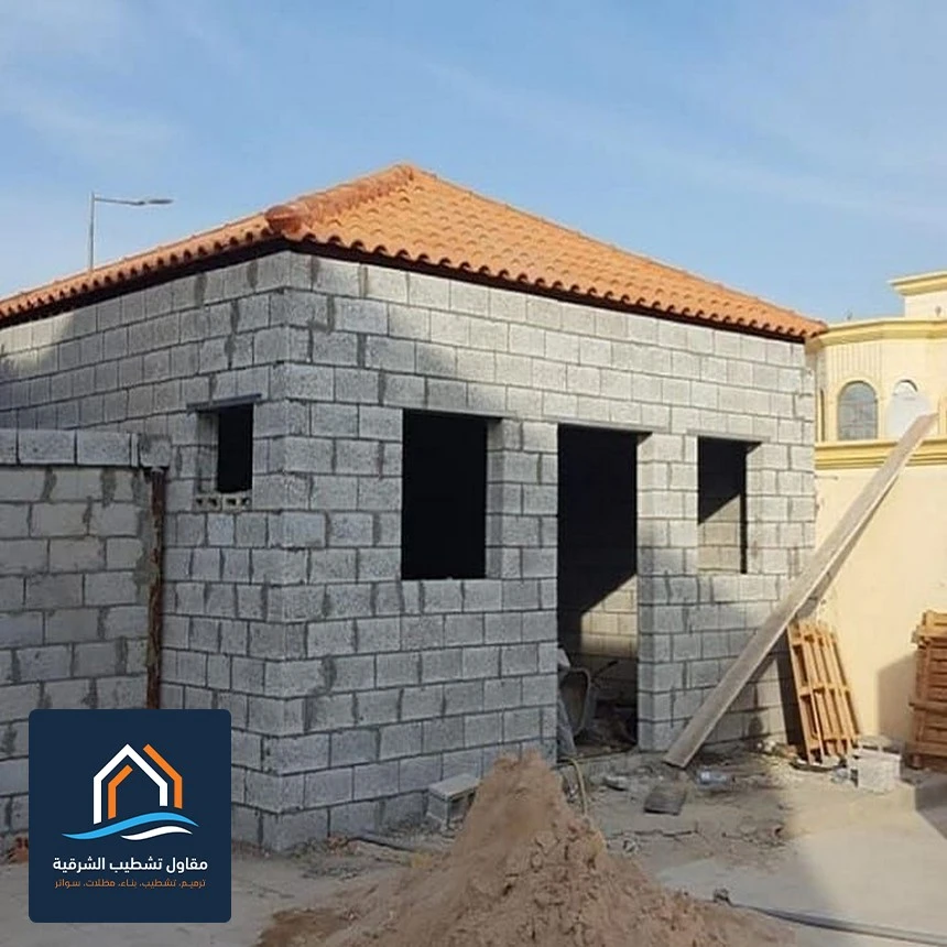 بناء غرفه باقل تكلفه في القطيف